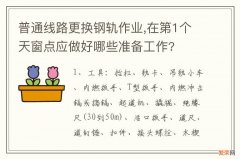 普通线路更换钢轨作业,在第1个天窗点应做好哪些准备工作?