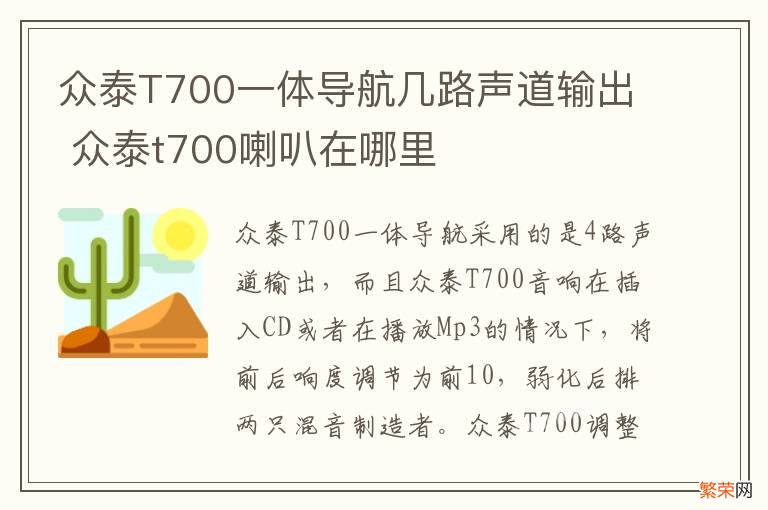 众泰T700一体导航几路声道输出 众泰t700喇叭在哪里