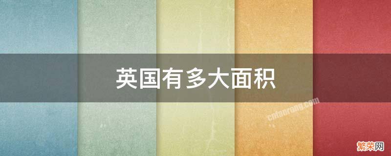 日本有多大面积 英国有多大面积