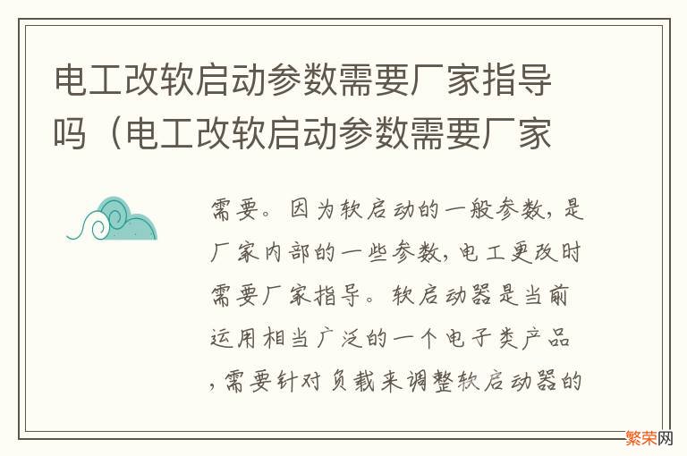 电工改软启动参数需要厂家指导吗 电工改软启动参数需要厂家指导吗