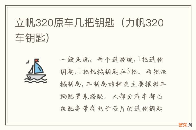 力帆320车钥匙 立帆320原车几把钥匙