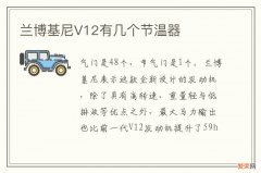 兰博基尼V12有几个节温器