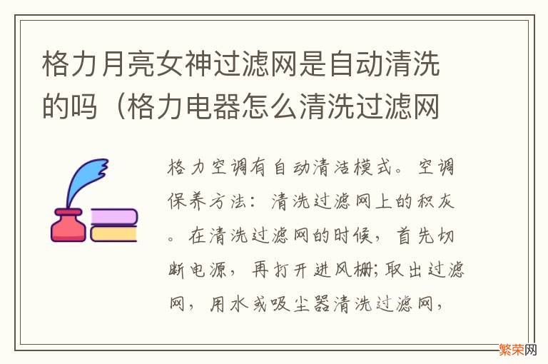 格力电器怎么清洗过滤网 格力月亮女神过滤网是自动清洗的吗