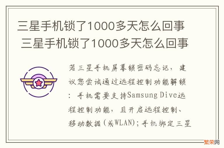 三星手机锁了1000多天怎么回事 三星手机锁了1000多天怎么回事儿