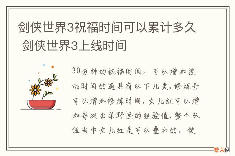 剑侠世界3祝福时间可以累计多久 剑侠世界3上线时间