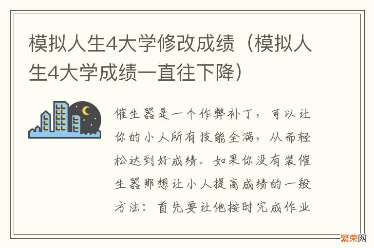 模拟人生4大学成绩一直往下降 模拟人生4大学修改成绩