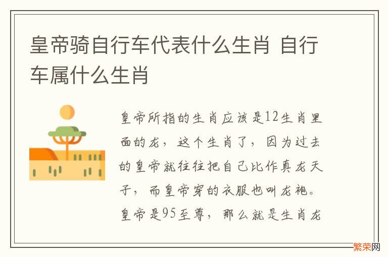 皇帝骑自行车代表什么生肖 自行车属什么生肖