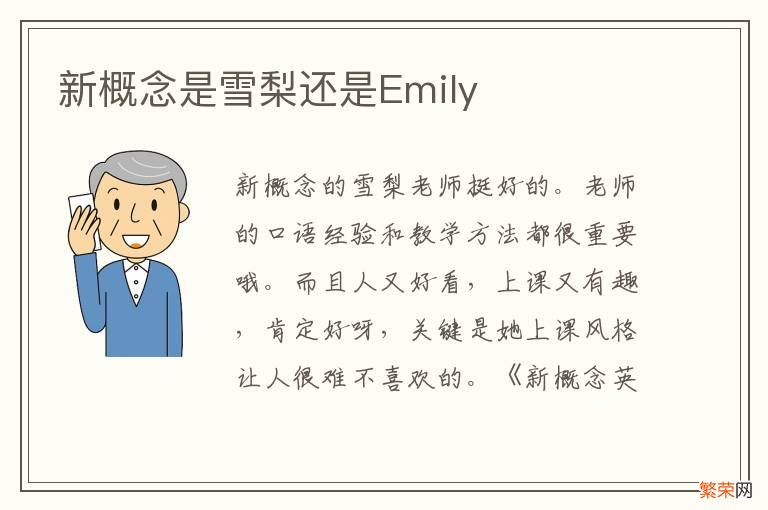 新概念是雪梨还是Emily