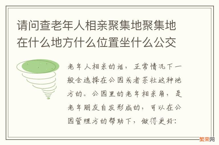 请问查老年人相亲聚集地聚集地在什么地方什么位置坐什么公交车公