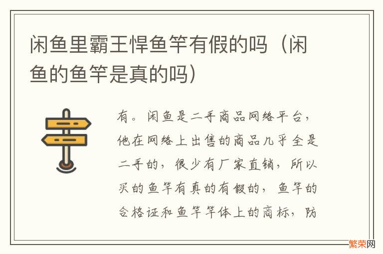 闲鱼的鱼竿是真的吗 闲鱼里霸王悍鱼竿有假的吗