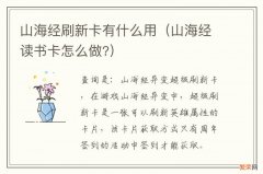 山海经读书卡怎么做? 山海经刷新卡有什么用