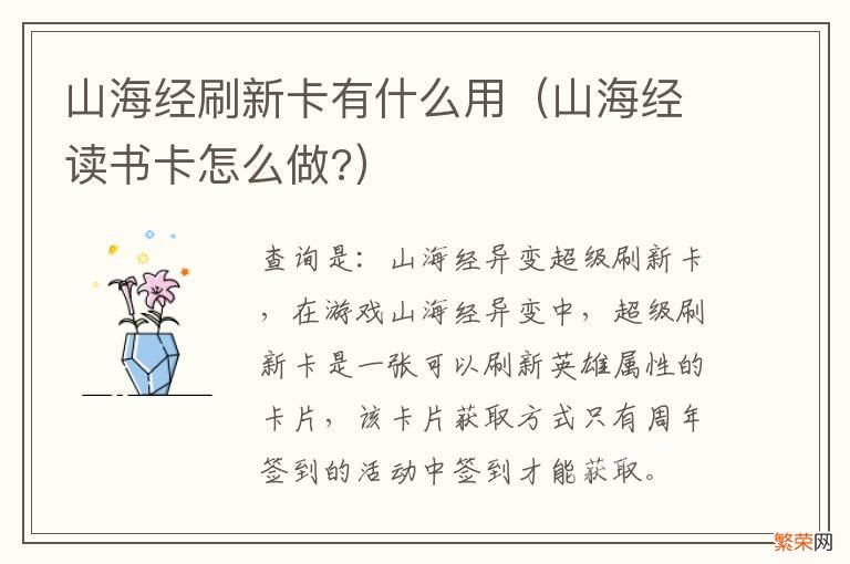 山海经读书卡怎么做? 山海经刷新卡有什么用