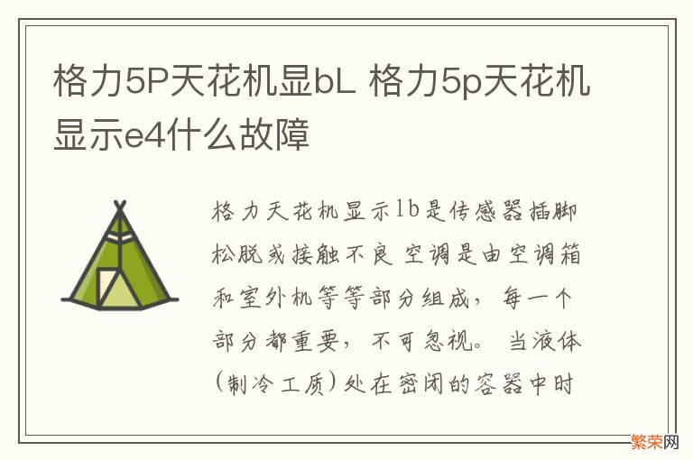 格力5P天花机显bL 格力5p天花机显示e4什么故障