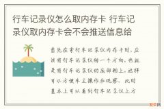 行车记录仪怎么取内存卡 行车记录仪取内存卡会不会推送信息给关联的卡