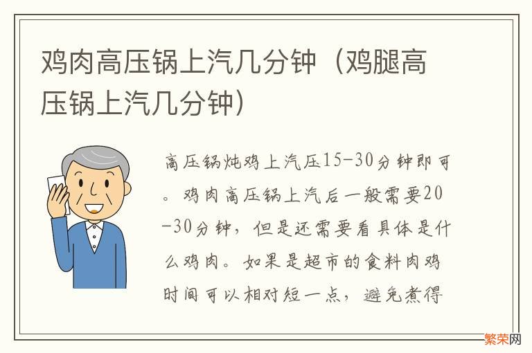 鸡腿高压锅上汽几分钟 鸡肉高压锅上汽几分钟