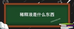 稀释液是什么东西 稀释液是什么?