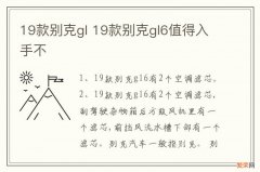 19款别克gl 19款别克gl6值得入手不