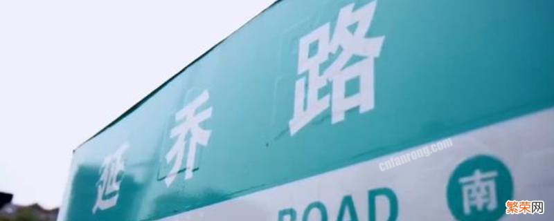 延乔路来历简介 延乔路来历