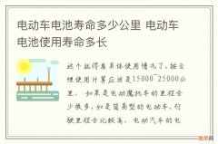 电动车电池寿命多少公里 电动车电池使用寿命多长