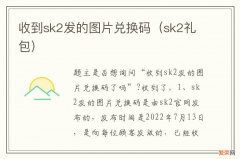 sk2礼包 收到sk2发的图片兑换码