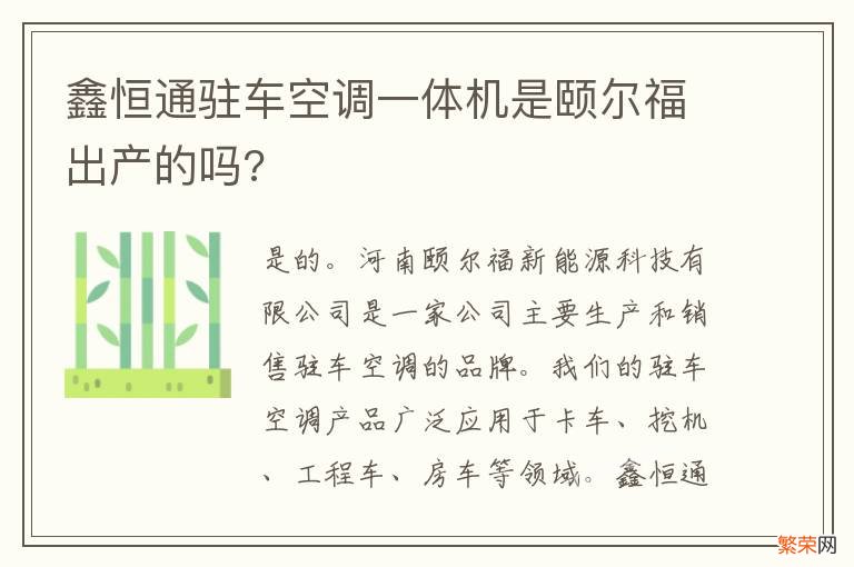 鑫恒通驻车空调一体机是颐尔福出产的吗?