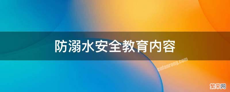 防溺水安全教育内容要点 防溺水安全教育内容