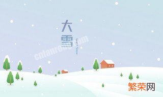 大雪节气要注意什么 大雪节气注意事项