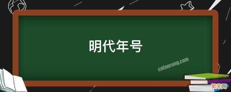 笑口常开明朝年号 明代年号