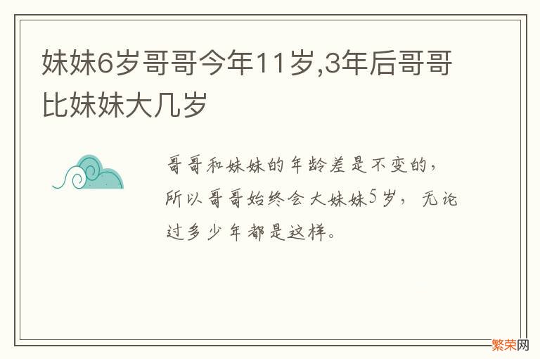 妹妹6岁哥哥今年11岁,3年后哥哥比妹妹大几岁