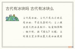 古代有冰块吗 古代有冰块么