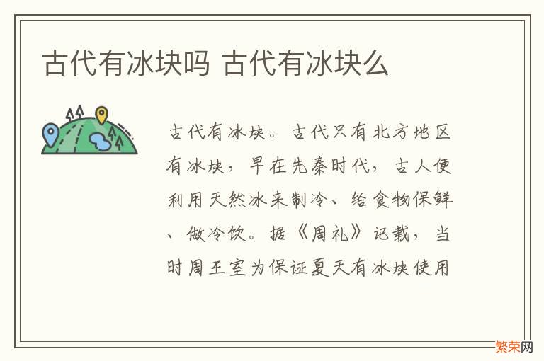 古代有冰块吗 古代有冰块么