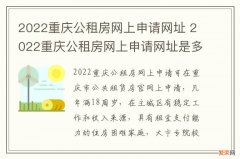 2022重庆公租房网上申请网址 2022重庆公租房网上申请网址是多少