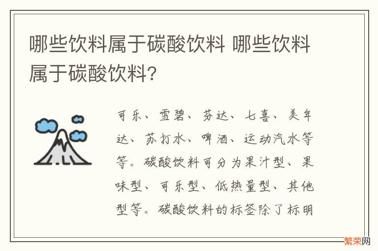 哪些饮料属于碳酸饮料 哪些饮料属于碳酸饮料?