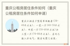 重庆公租房居住条件如何申请 重庆公租房居住条件如何