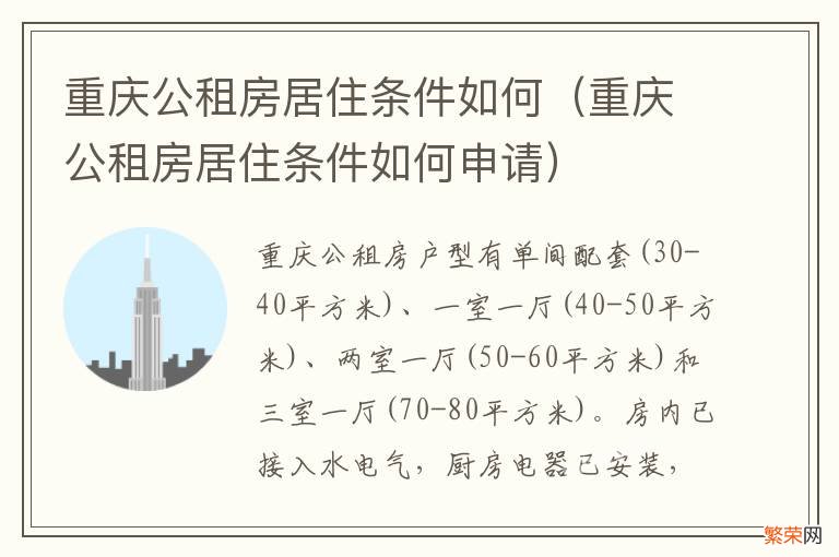 重庆公租房居住条件如何申请 重庆公租房居住条件如何