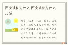 西安被称为什么 西安被称为什么之城