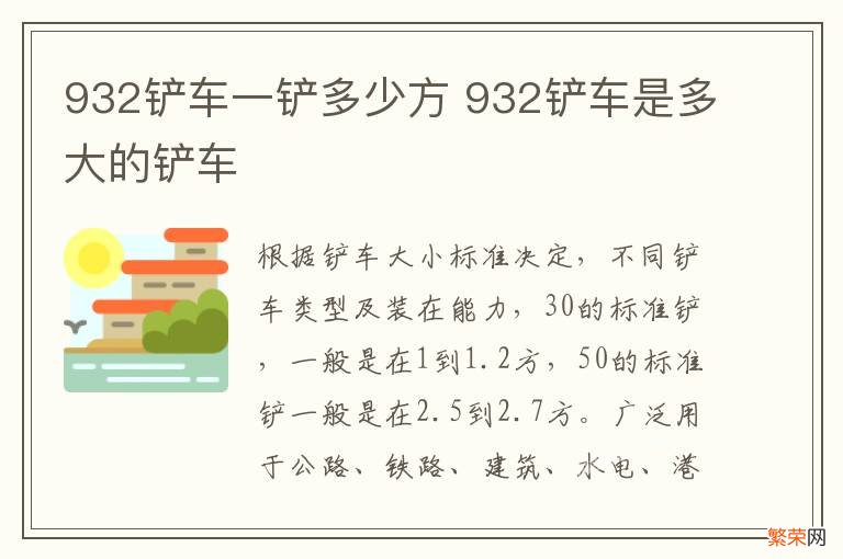 932铲车一铲多少方 932铲车是多大的铲车