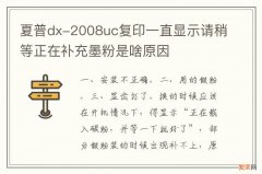 夏普dx-2008uc复印一直显示请稍等正在补充墨粉是啥原因