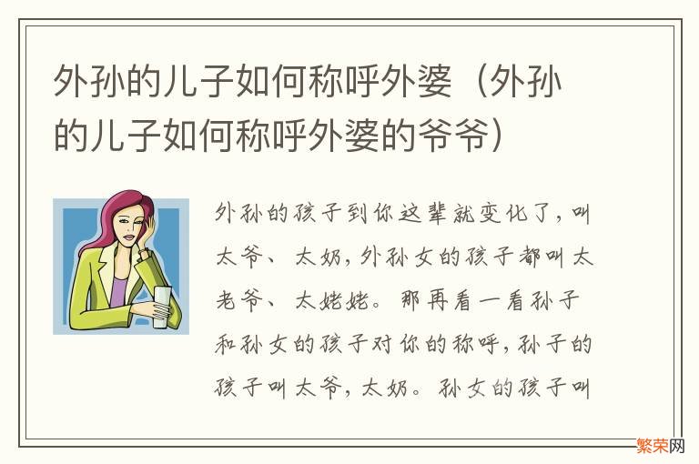 外孙的儿子如何称呼外婆的爷爷 外孙的儿子如何称呼外婆