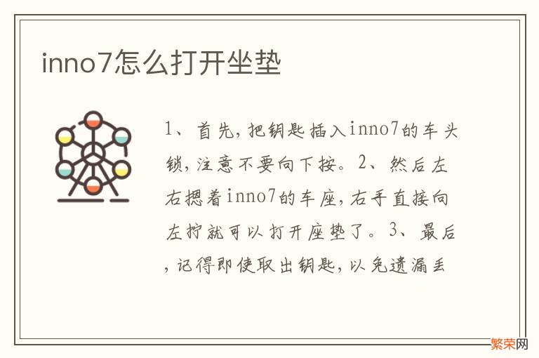 inno7怎么打开坐垫