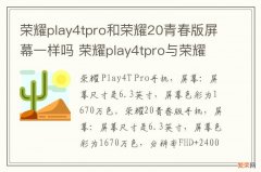 荣耀play4tpro和荣耀20青春版屏幕一样吗 荣耀play4tpro与荣耀20青春版哪个值得买