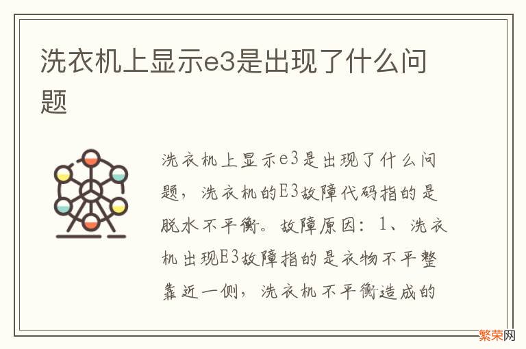 洗衣机上显示e3是出现了什么问题