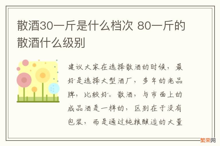 散酒30一斤是什么档次 80一斤的散酒什么级别