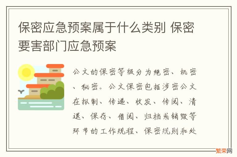 保密应急预案属于什么类别 保密要害部门应急预案