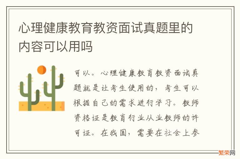 心理健康教育教资面试真题里的内容可以用吗