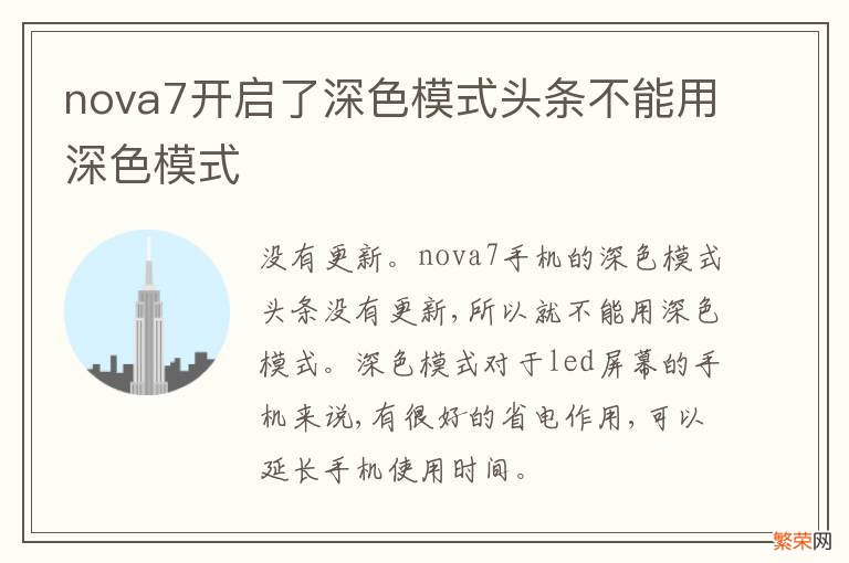 nova7开启了深色模式头条不能用深色模式