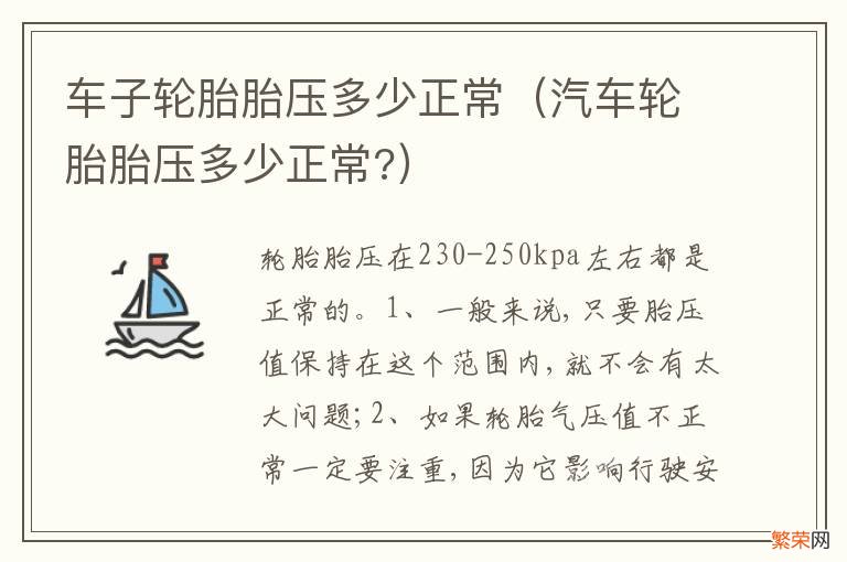 汽车轮胎胎压多少正常? 车子轮胎胎压多少正常