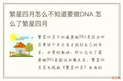 繁星四月怎么不知道要做DNA 怎么了繁星四月