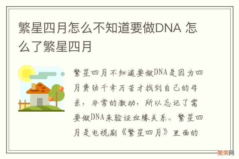 繁星四月怎么不知道要做DNA 怎么了繁星四月