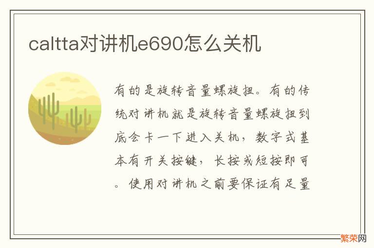 caltta对讲机e690怎么关机